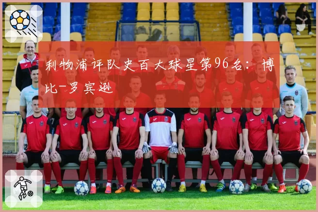 利物浦评队史百大球星第96名：博比-罗宾逊