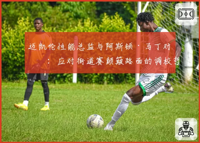 迈凯伦性能总监与阿斯顿·马丁对手:应对街道赛颠簸路面的调校哲学差异