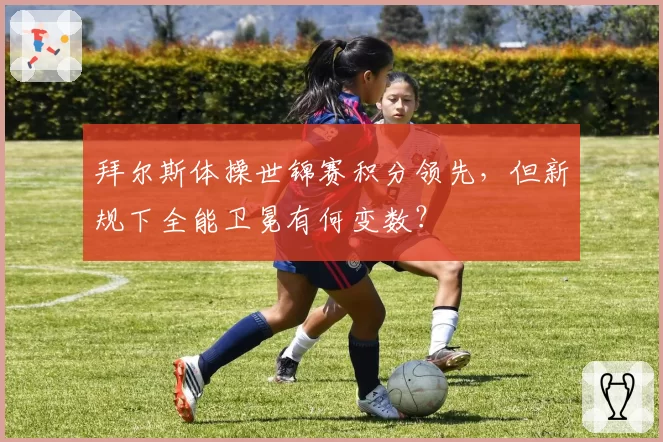 拜尔斯体操世锦赛积分领先,但新规下全能卫冕有何变数?