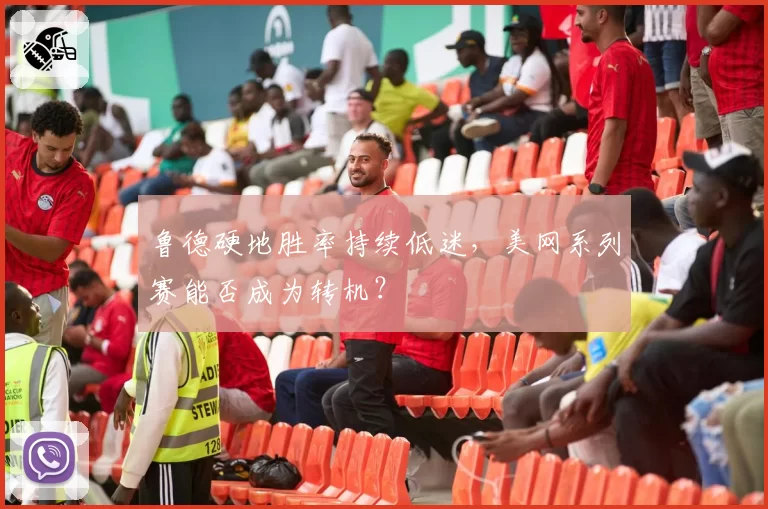鲁德硬地胜率持续低迷,美网系列赛能否成为转机?
