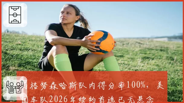 马格努森哈斯队内得分率100%，美国车队2026年续约首选已无悬念