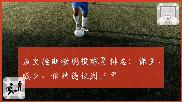 历史抢断榜现役球员排名：保罗、威少、伦纳德位列三甲