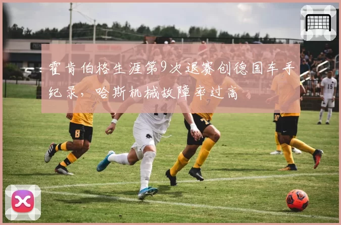 霍肯伯格生涯第9次退赛创德国车手纪录,哈斯机械故障率过高