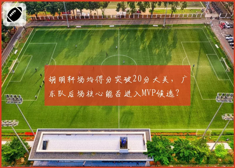 胡明轩场均得分突破20分大关,广东队后场核心能否进入MVP候选?