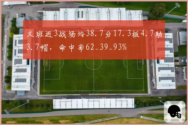 文班近3战场均38.7分17.3板4.7助3.7帽，命中率62_39_93%