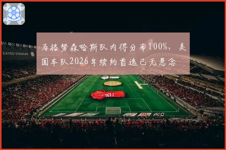 马格努森哈斯队内得分率100%，美国车队2026年续约首选已无悬念