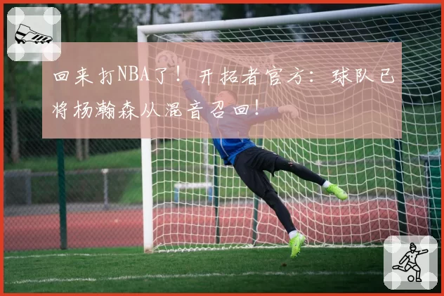 回来打NBA了!开拓者官方:球队已将杨瀚森从混音召回!
