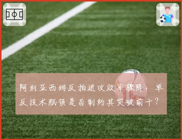 阿利亚西姆反拍进攻效率骤降，单反技术瓶颈是否制约其突破前十？