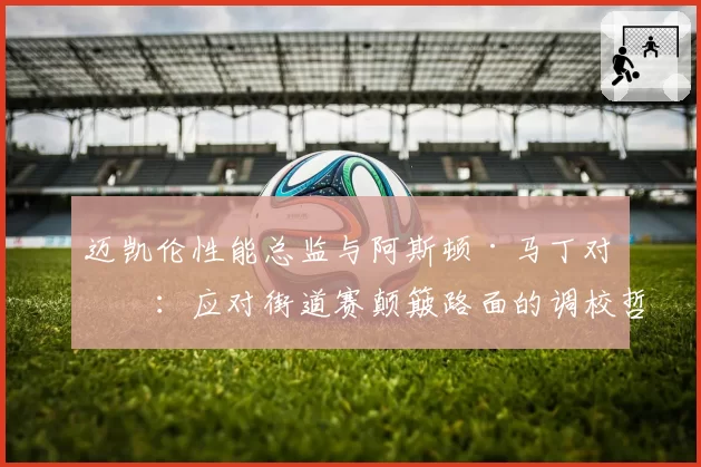 迈凯伦性能总监与阿斯顿·马丁对手：应对街道赛颠簸路面的调校哲学差异