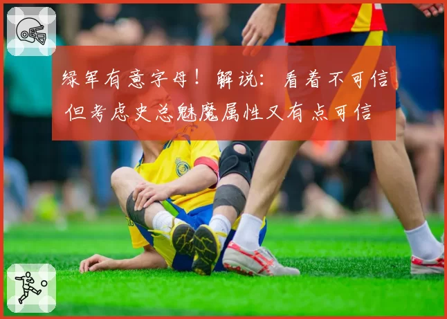 绿军有意字母！解说：看着不可信 但考虑史总魅魔属性又有点可信