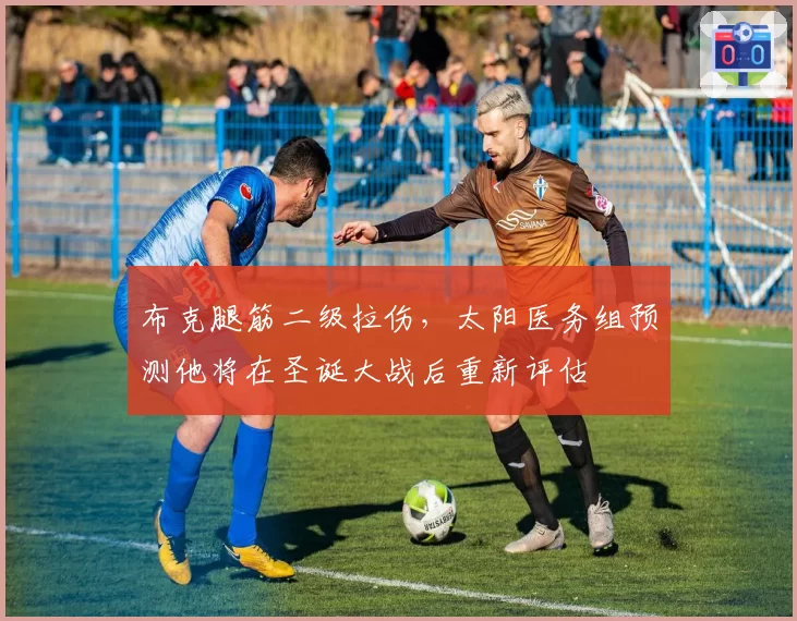 布克腿筋二级拉伤，太阳医务组预测他将在圣诞大战后重新评估