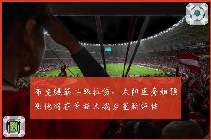 布克腿筋二级拉伤,太阳医务组预测他将在圣诞大战后重新评估