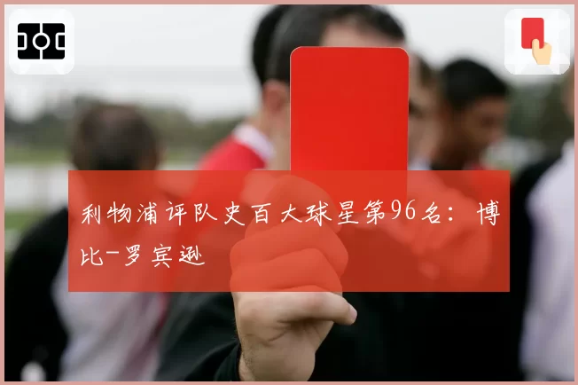 利物浦评队史百大球星第96名：博比-罗宾逊