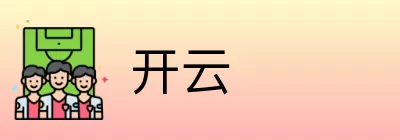 开云 logo